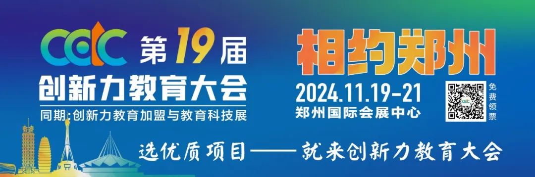 2024第19届中国教育创新力大会圆满闭幕！期待2025年再会！